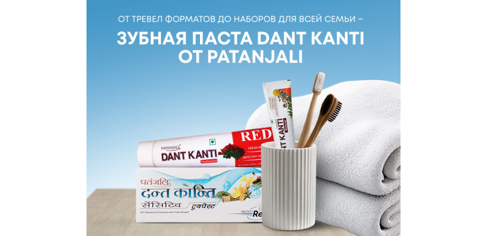 Зубные пасты Dant Kanti